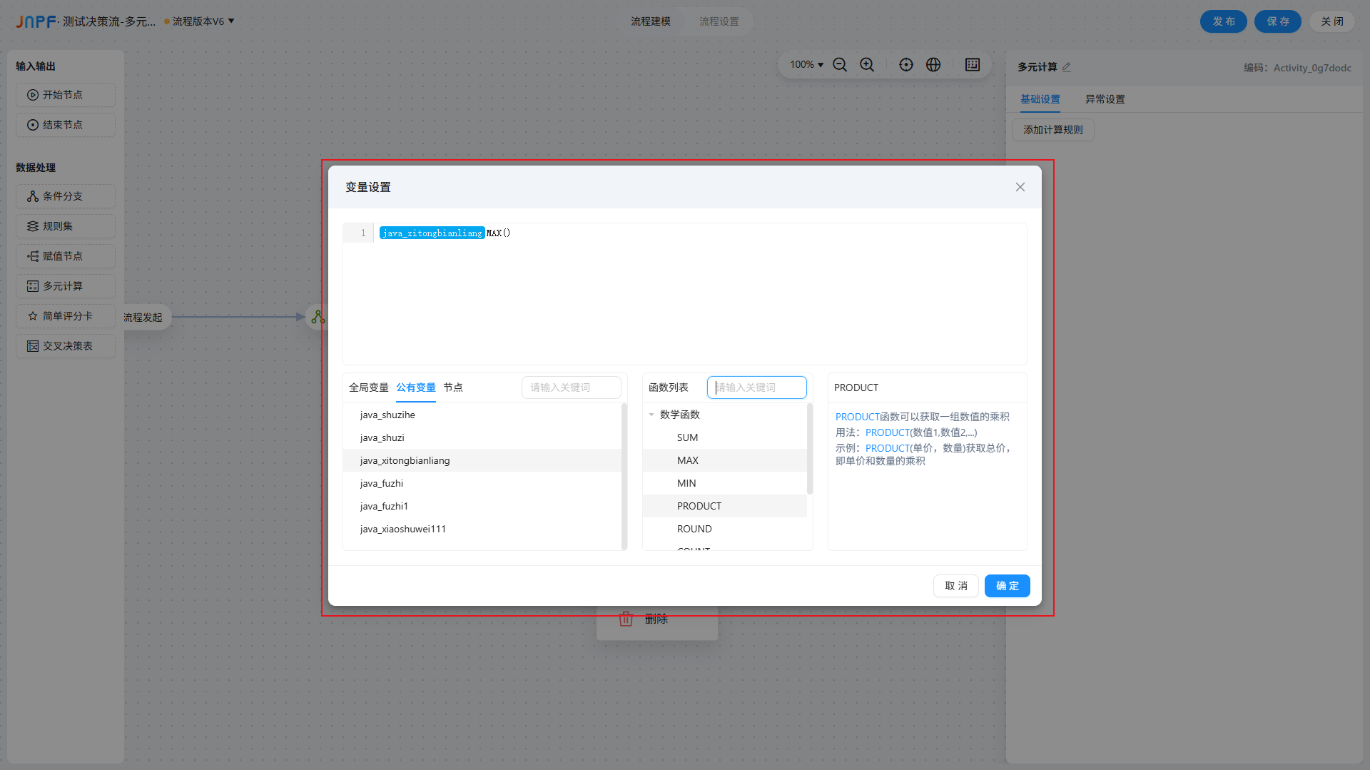 决策流-6-多元计算-2