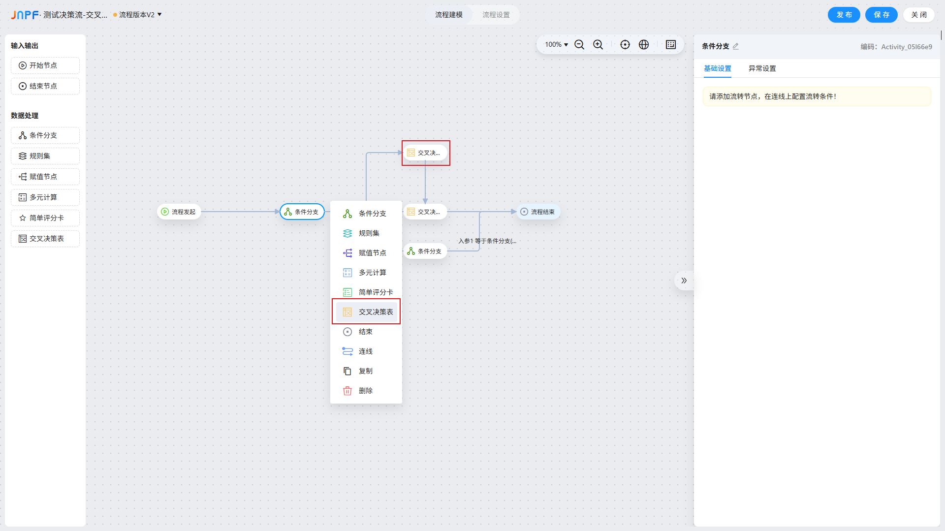 决策流-8-交叉决策表-1