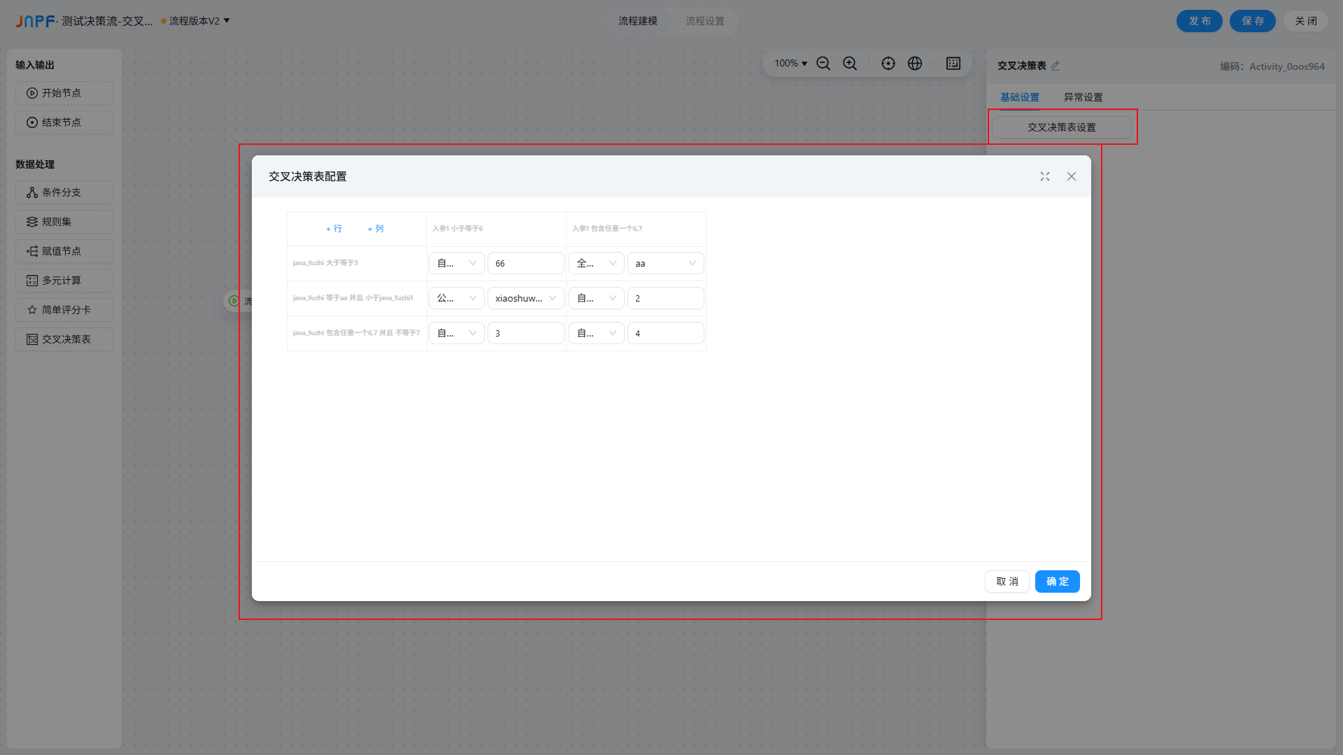 决策流-8-交叉决策表-2