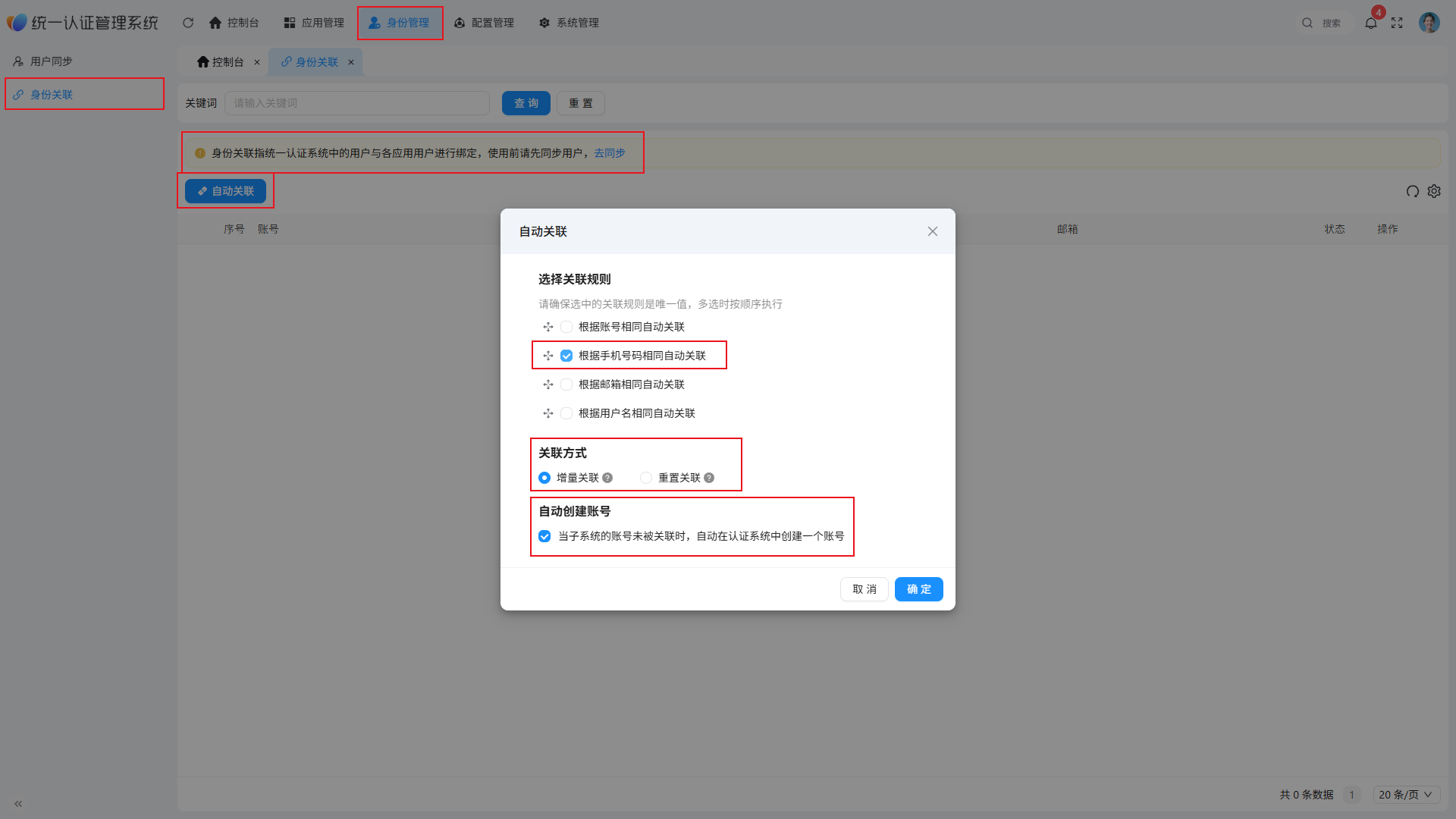 统一认证管理-身份关联