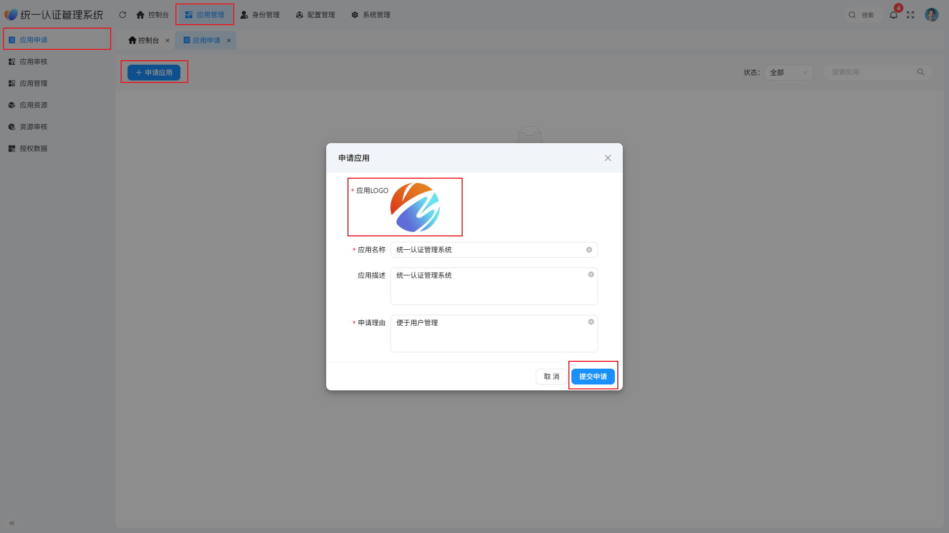 统一认证管理-新增应用