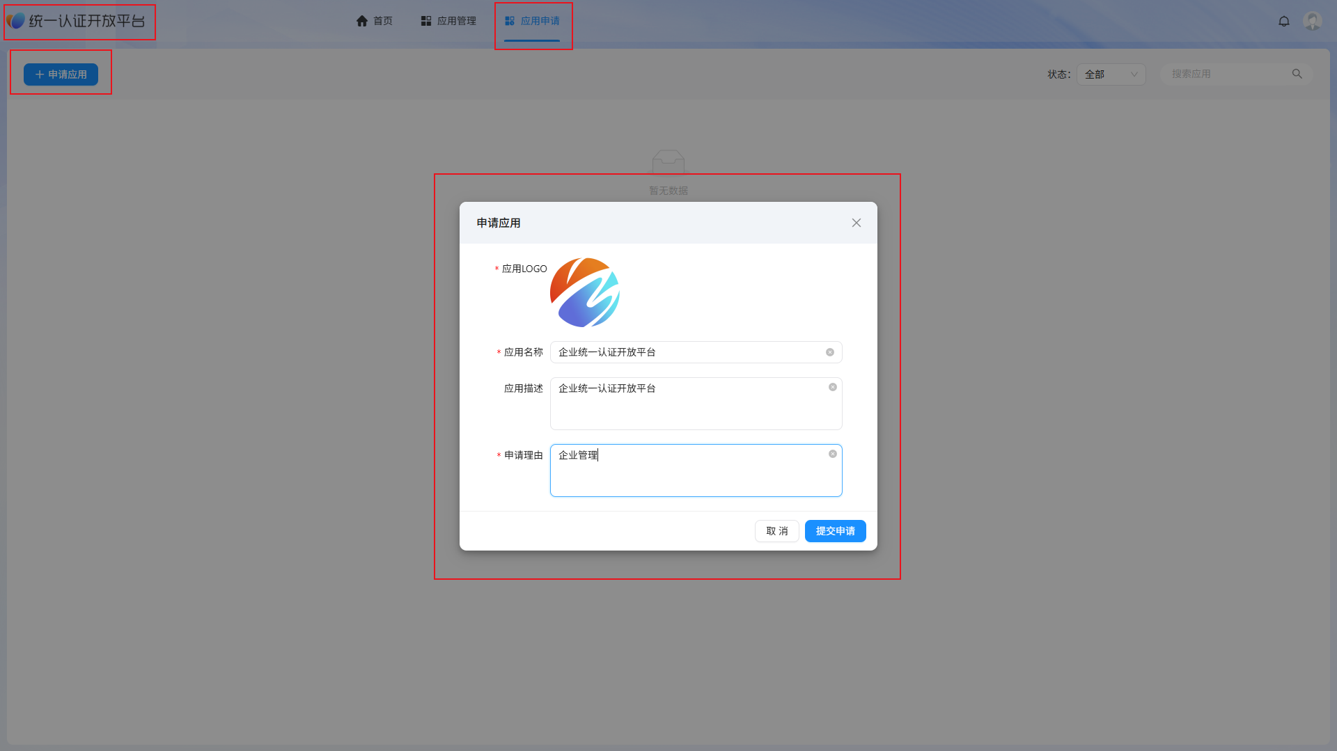 认证开放平台-应用申请