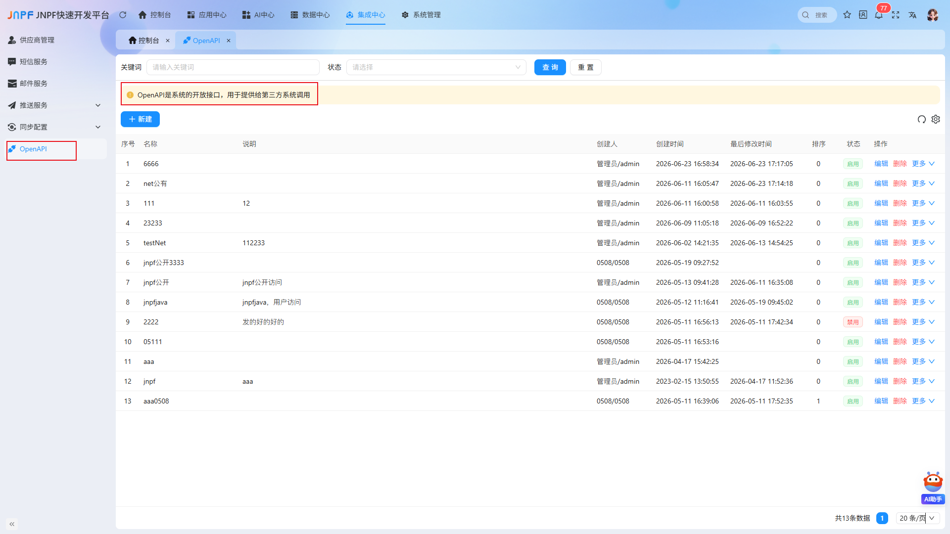 集成中心-openapi